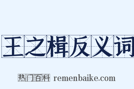 王之楫反义词是什么意思的图片